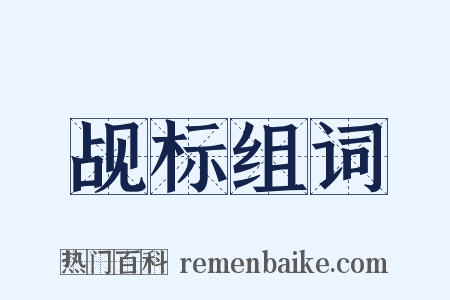 觇标组词是什么意思的图片